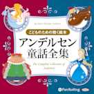 アンデルセン童話全集(全189話収録)