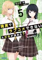 現実でラブコメできないとだれが決めた? 5(ガガガ文庫)