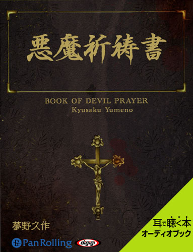 悪魔祈祷書