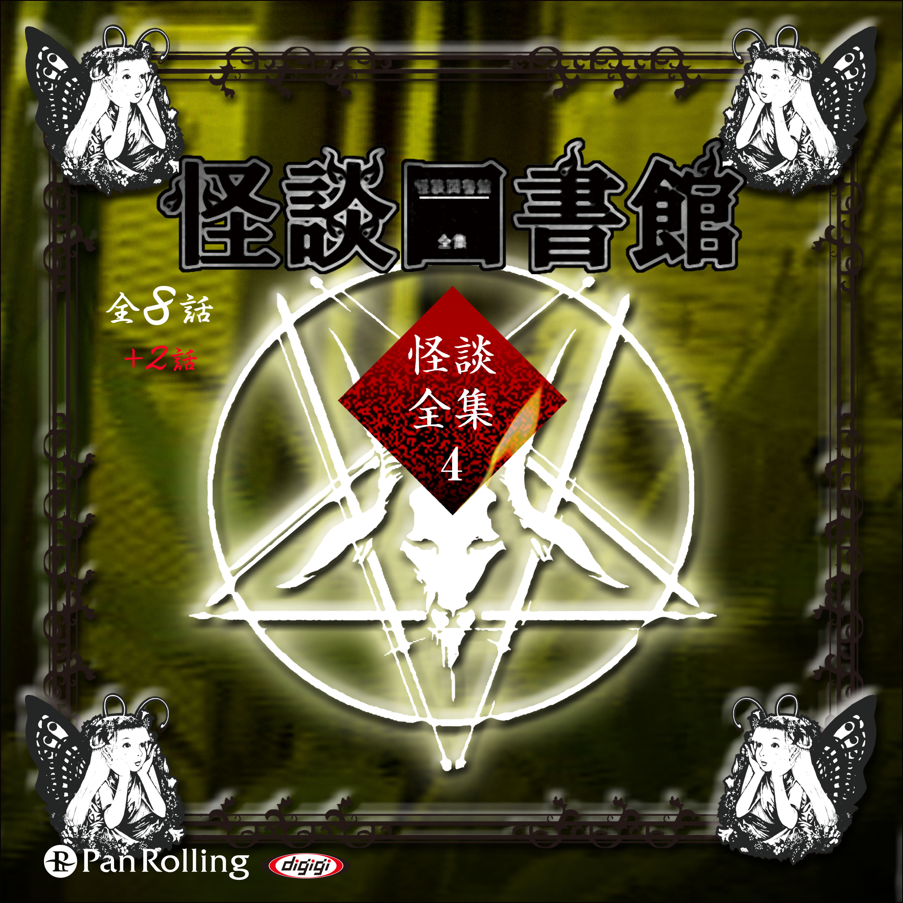 怪談図書館・怪談全集4