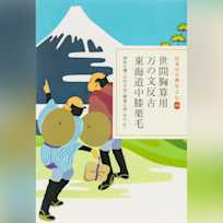 世間胸算用・万の文反古・東海道中膝栗毛(日本の古典をよむ 18)原文+現代語訳