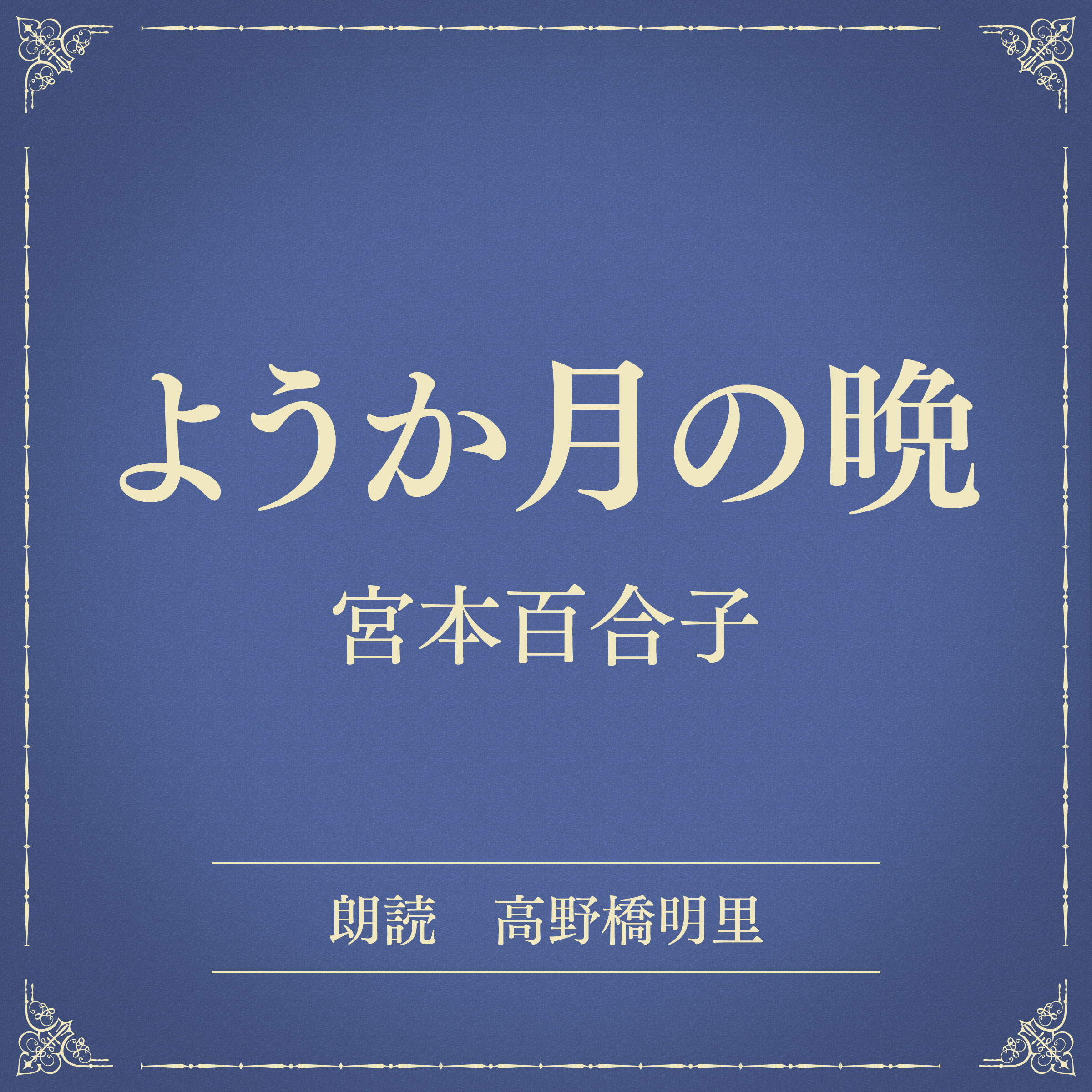 ようか月の晩（小学館の名作文芸朗読）