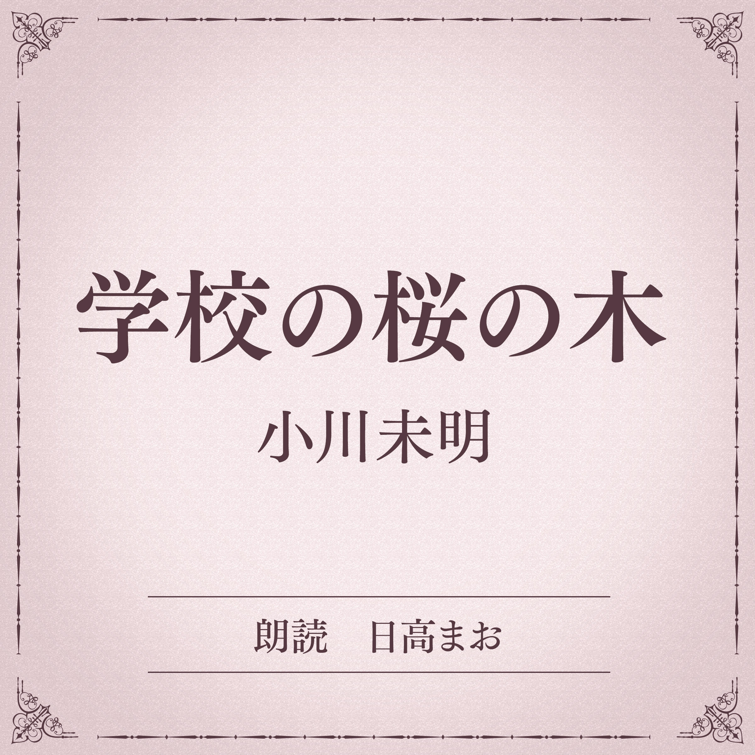 学校の桜の木（小学館の名作文芸朗読）