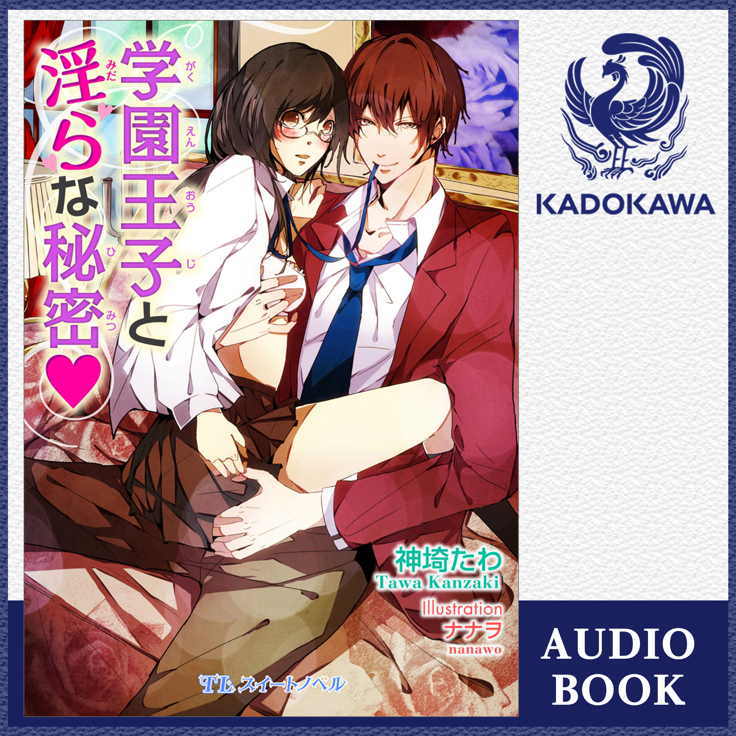 学園王子と淫らな秘密ｖ