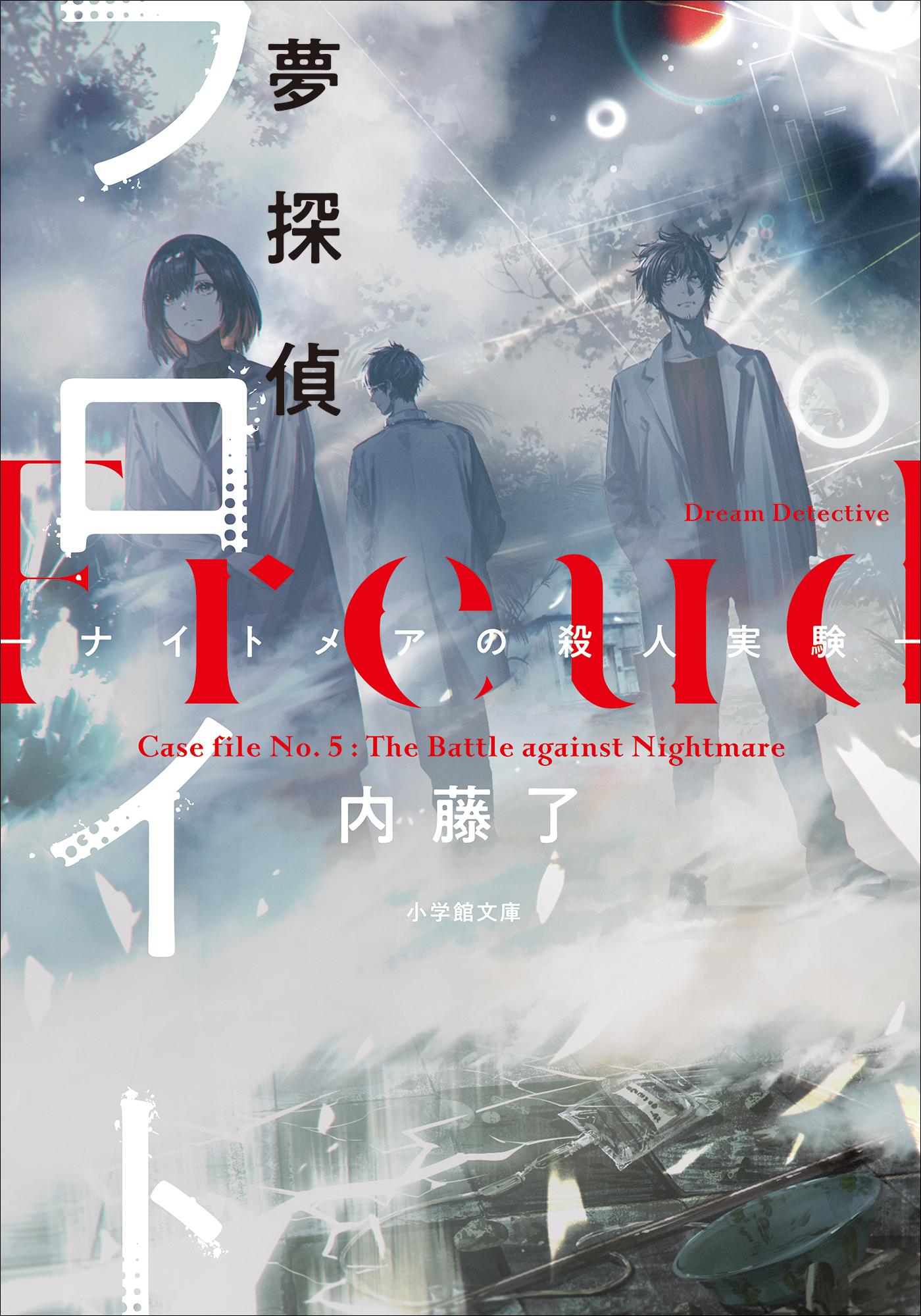 夢探偵フロイト　ナイトメアの殺人実験