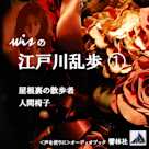 wisの江戸川乱歩1「屋根裏の散歩者/人間椅子」