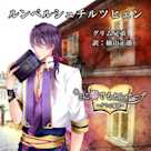 キミに奏でるセレナーデ「ルンペルシュチルツヒェン」