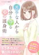 苦手な人から自分を守る心の護身術
