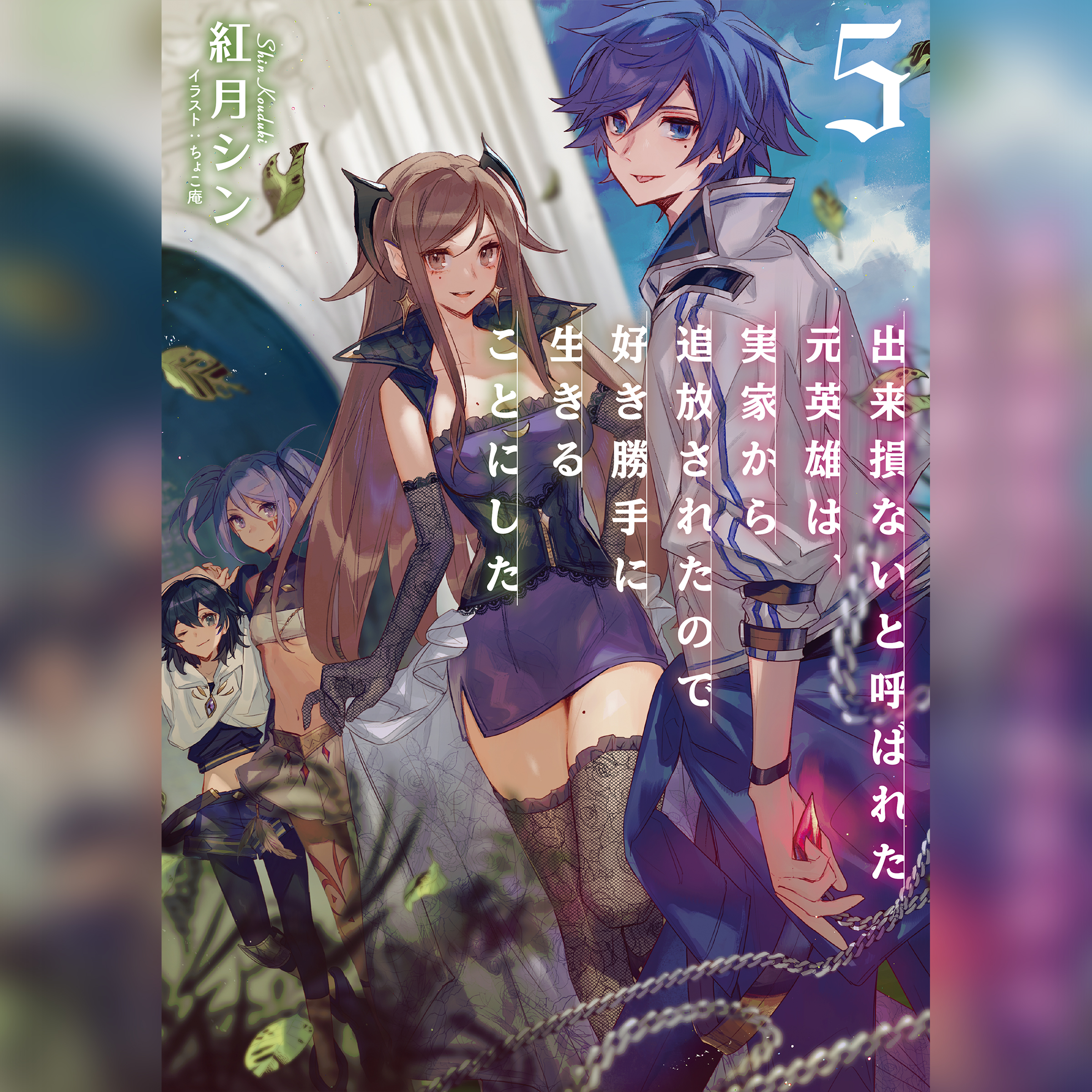 [5巻]出来損ないと呼ばれた元英雄は、実家から追放されたので好き勝手に生きることにした5