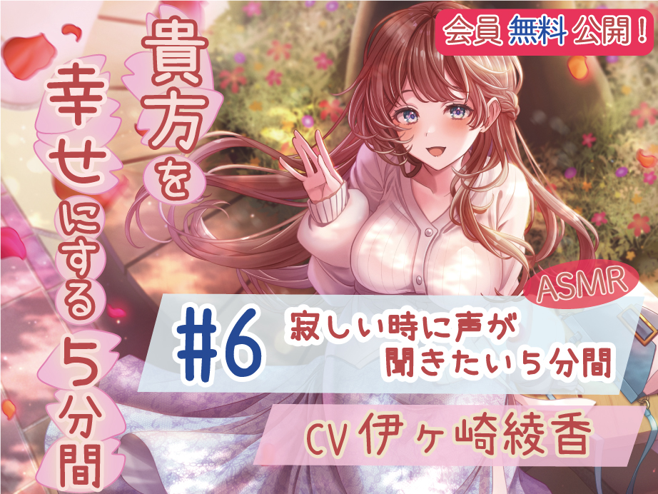 【会員無料】 #6 寂しい時に声が聞きたい５分間 【貴方を幸せにする５分間】 CV.伊ヶ崎綾香