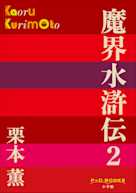 魔界水滸伝 2(P+D BOOKS)