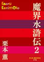魔界水滸伝 2(P+D BOOKS)