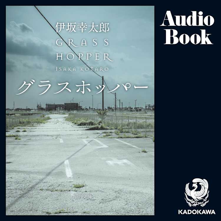グラスホッパー 伊坂 幸太郎 Listengo リスンゴ でオーディオブックを聴こう グラスホッパー 伊坂 幸太郎 Listengo リスンゴ でオーディオブックを聴こう
