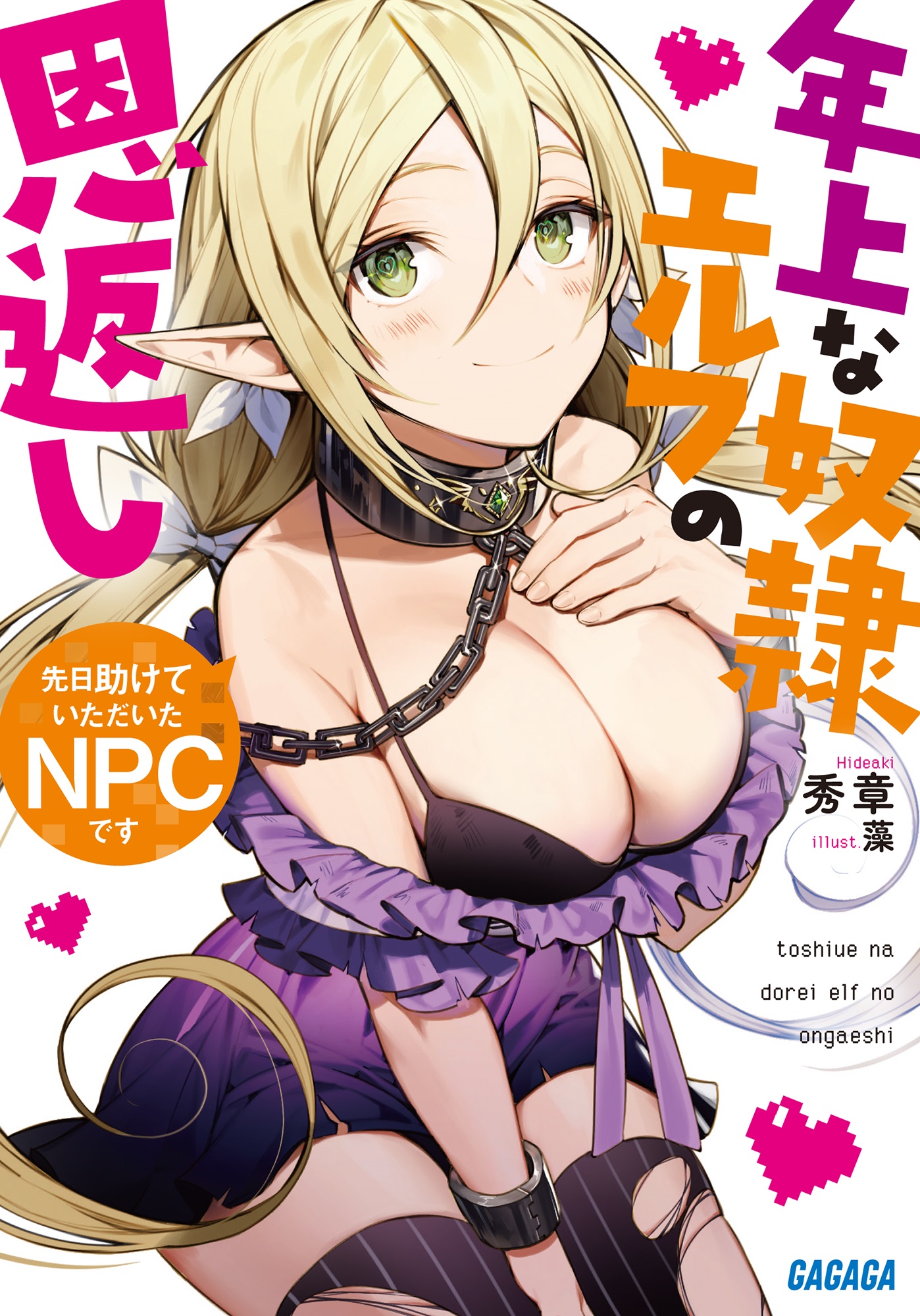 先日助けていただいたNPCです～年上な奴隷エルフの恩返し～（ガガガ文庫）