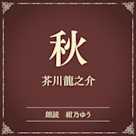 秋(小学館の名作文芸朗読)