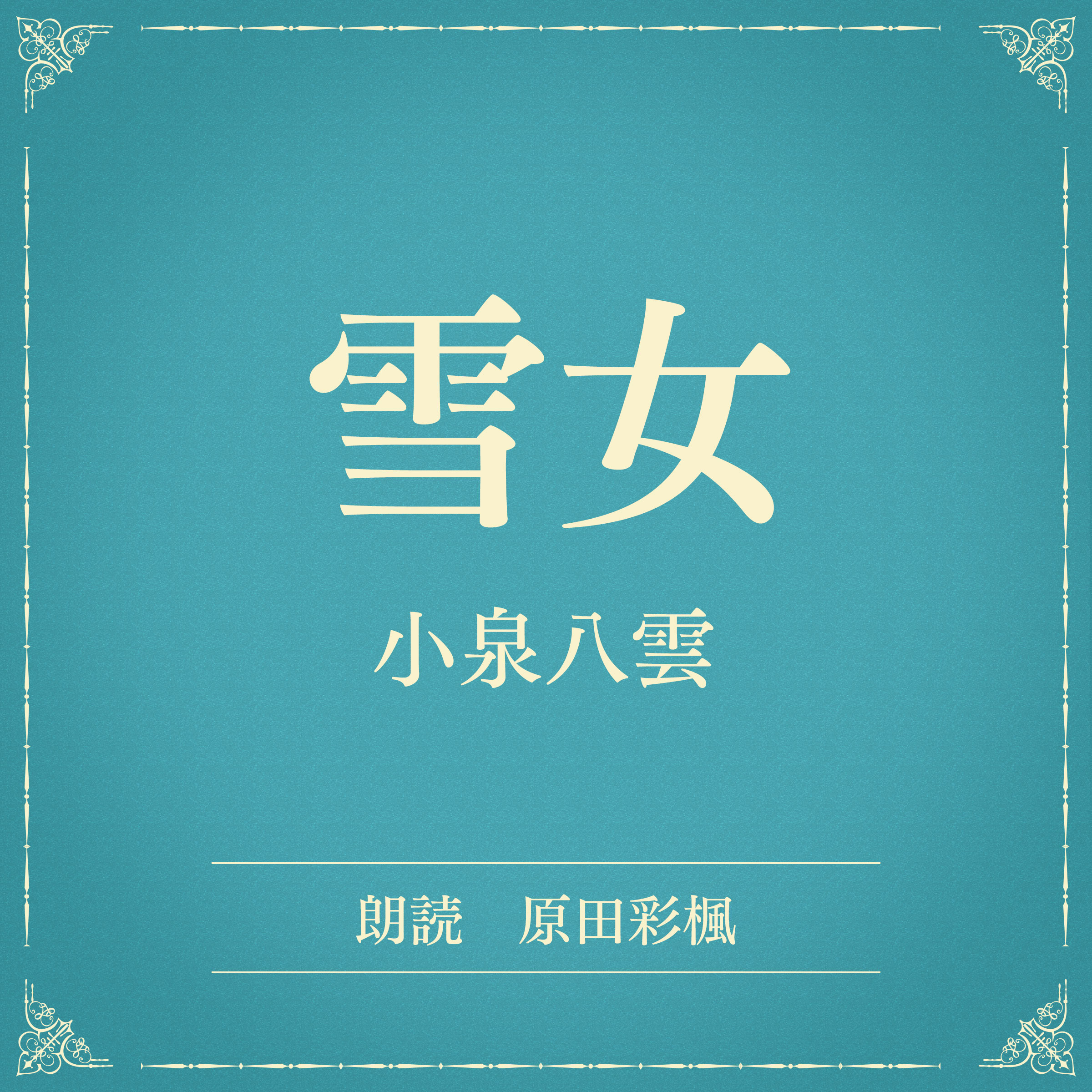 雪女（小学館の名作文芸朗読）