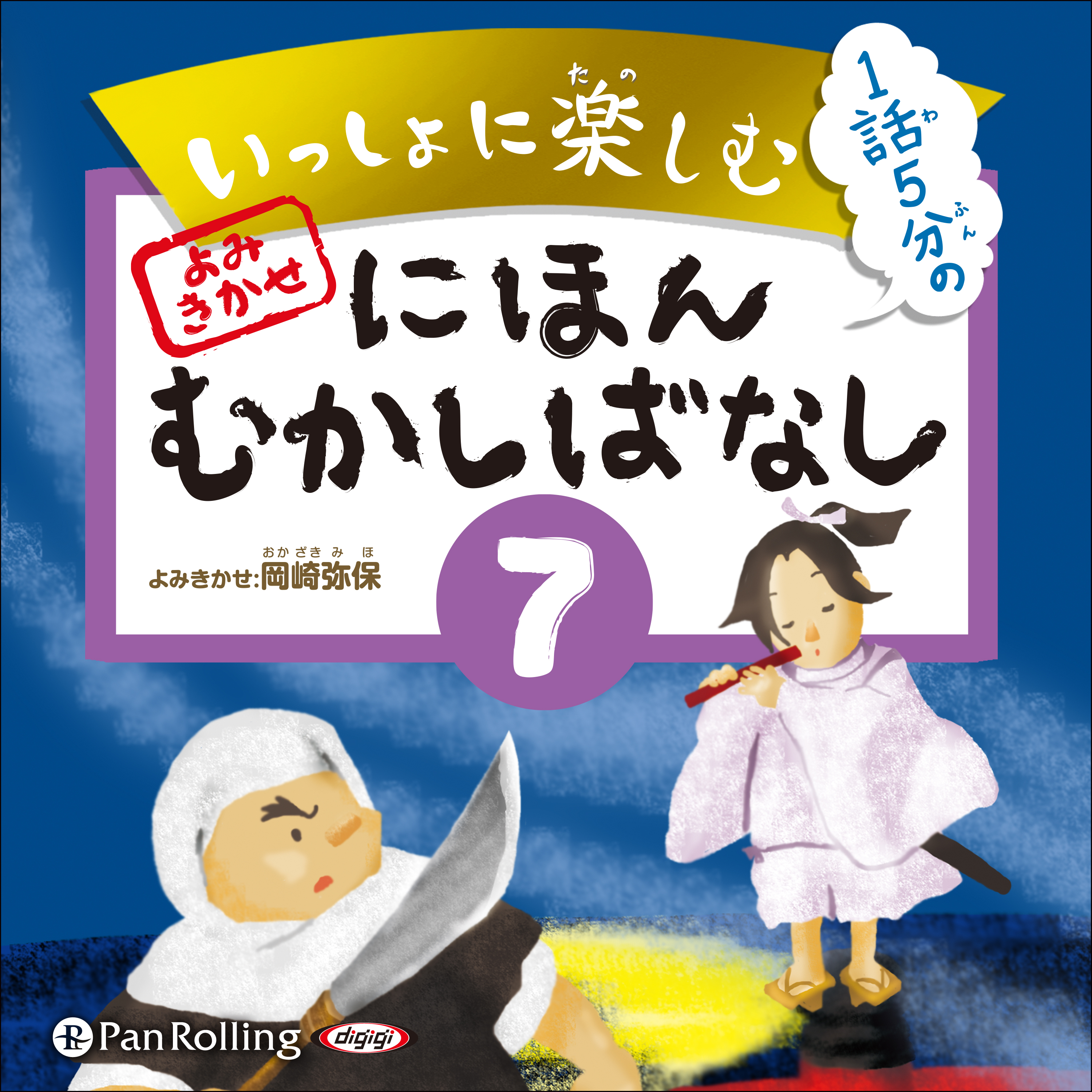いっしょに楽しむ にほんむかしばなし 七