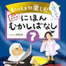 いっしょに楽しむ にほんむかしばなし 七