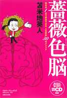 薔薇色脳
