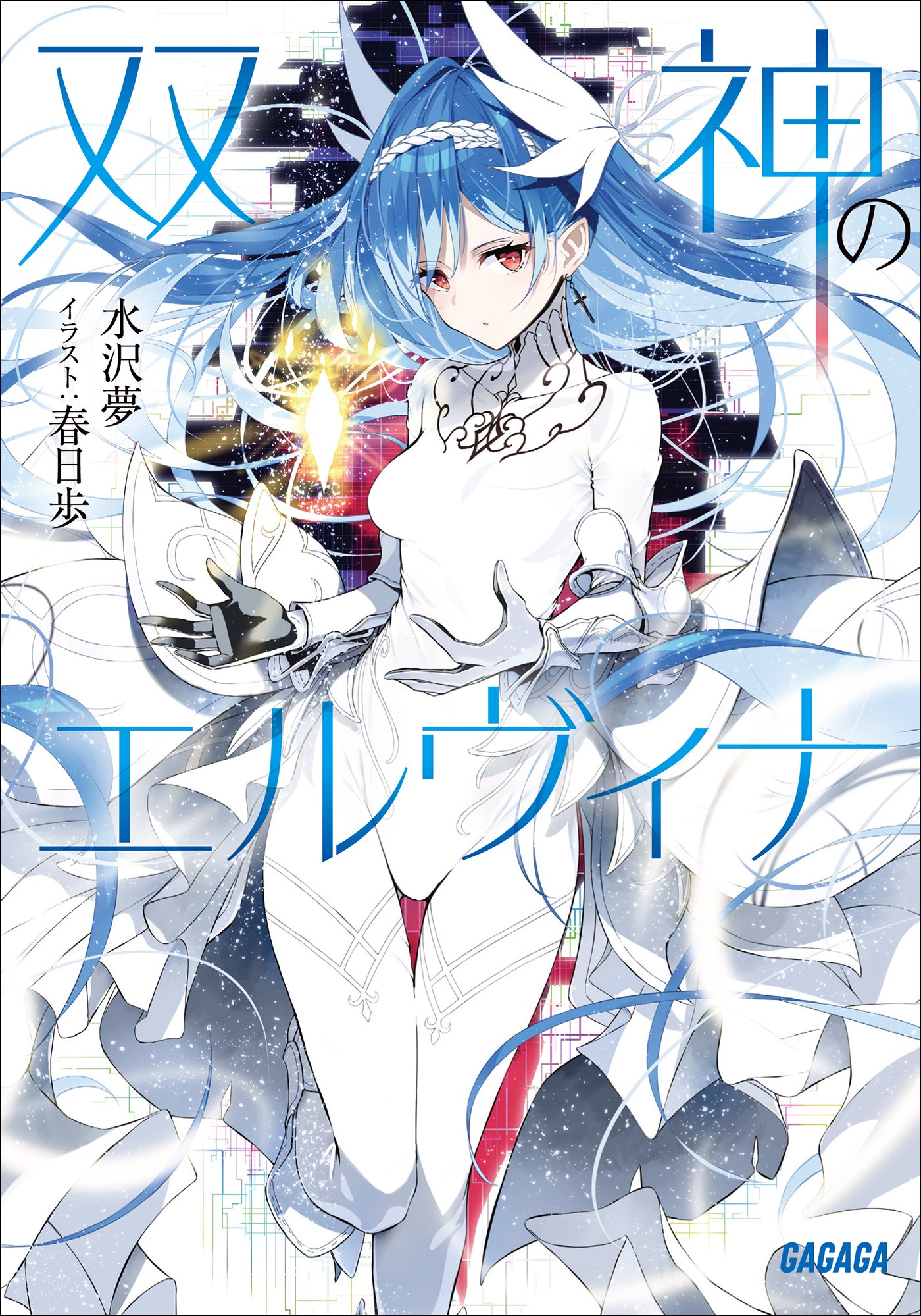 双神のエルヴィナ（ガガガ文庫）