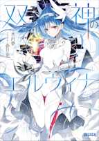 双神のエルヴィナ(ガガガ文庫)