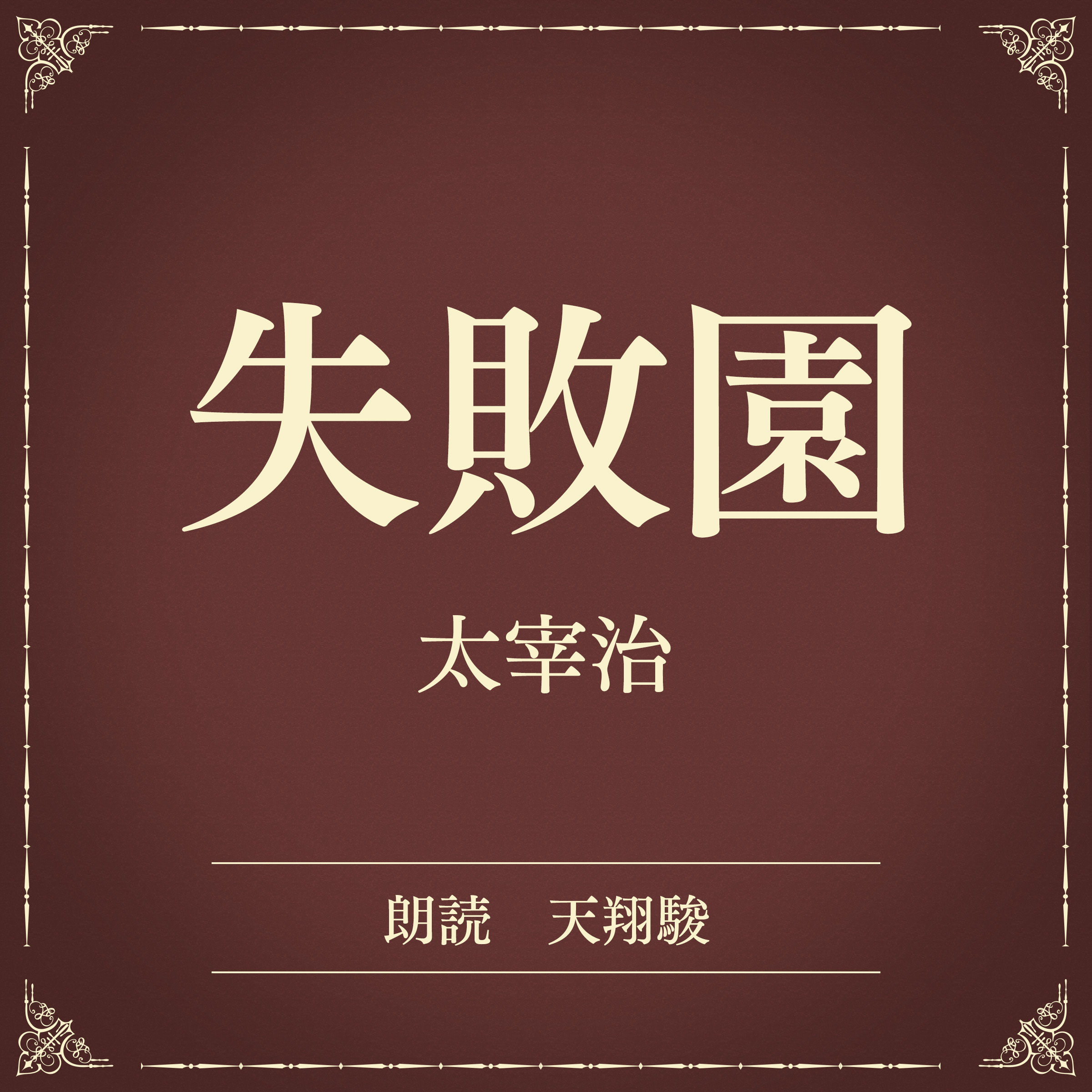 失敗園（小学館の名作文芸朗読）