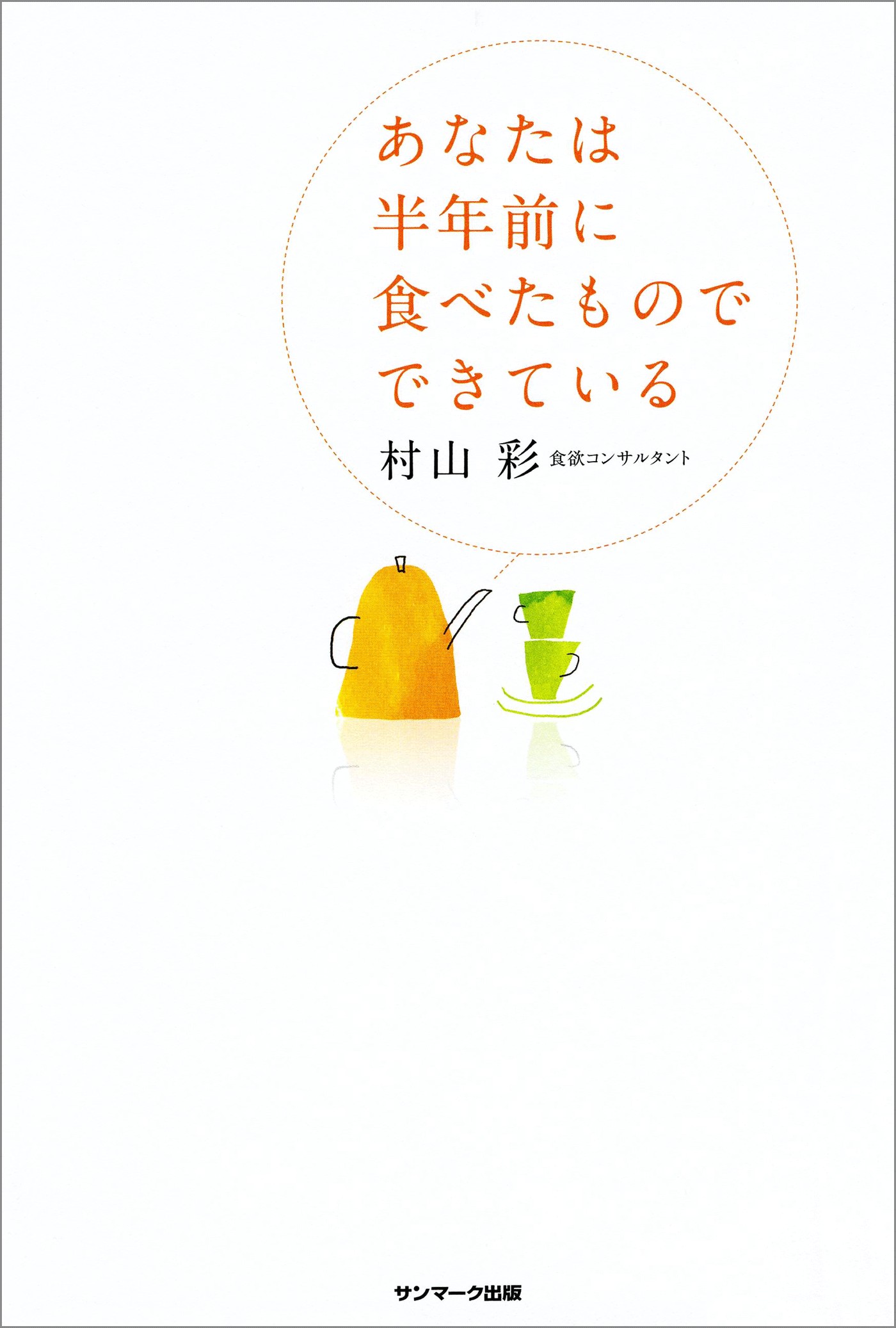 あなたは半年前に食べたものでできている