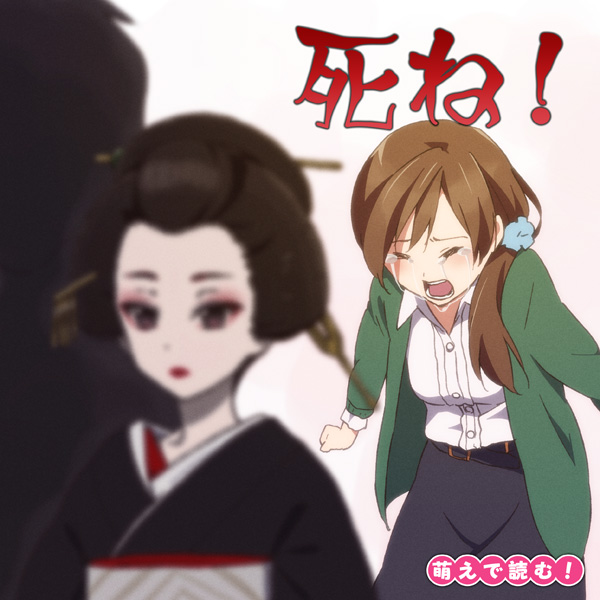 萌えで読む!「死ね!」