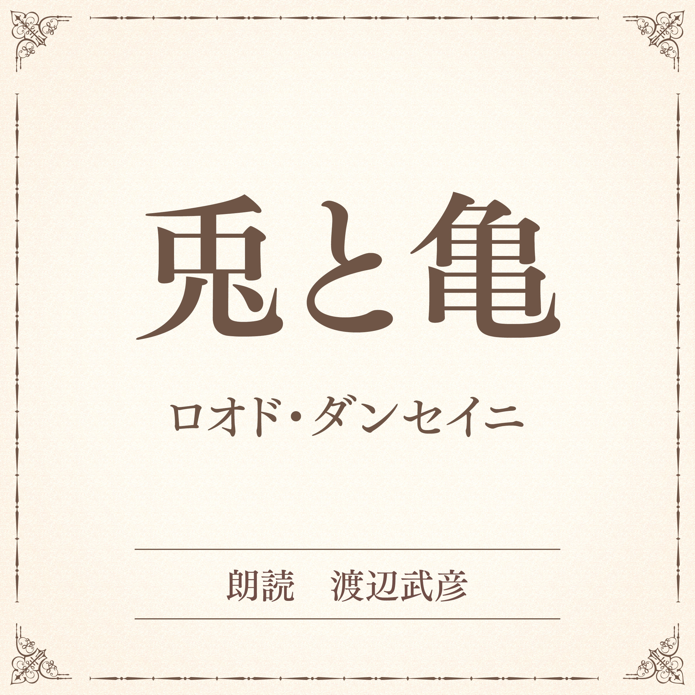 兎と亀（小学館の名作文芸朗読）