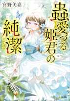 蟲愛づる姫君の純潔