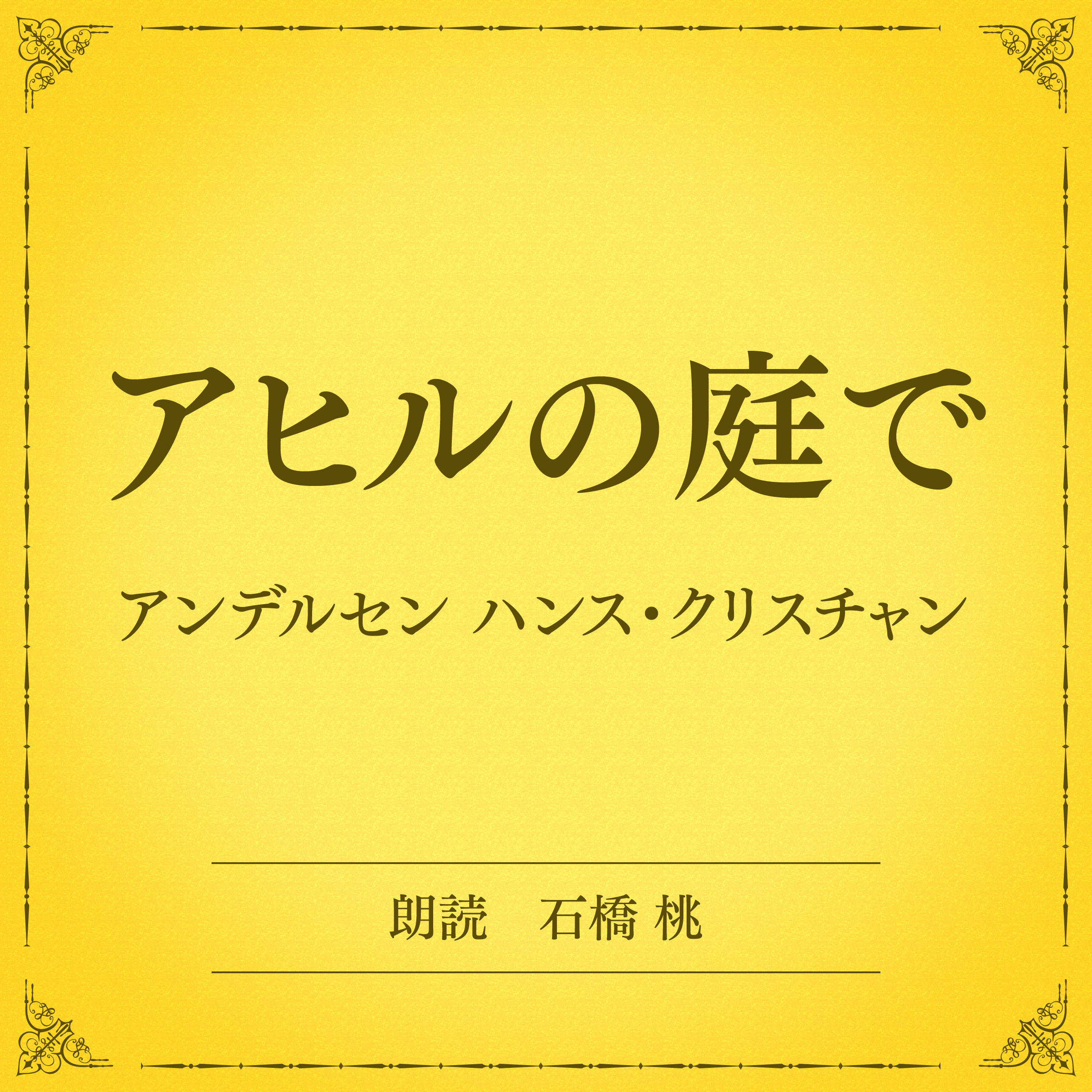 アヒルの庭で（小学館の名作文芸朗読）