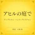 アヒルの庭で(小学館の名作文芸朗読)