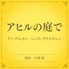 アヒルの庭で(小学館の名作文芸朗読)