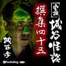 実説 城谷怪談 撰集四十五