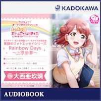 ラブライブ!オーディオブックシリーズ ラブライブ!虹ヶ咲学園スクールアイドル同好会 素顔のフォトエッセイシリーズ Rainbow Days~上原歩夢~