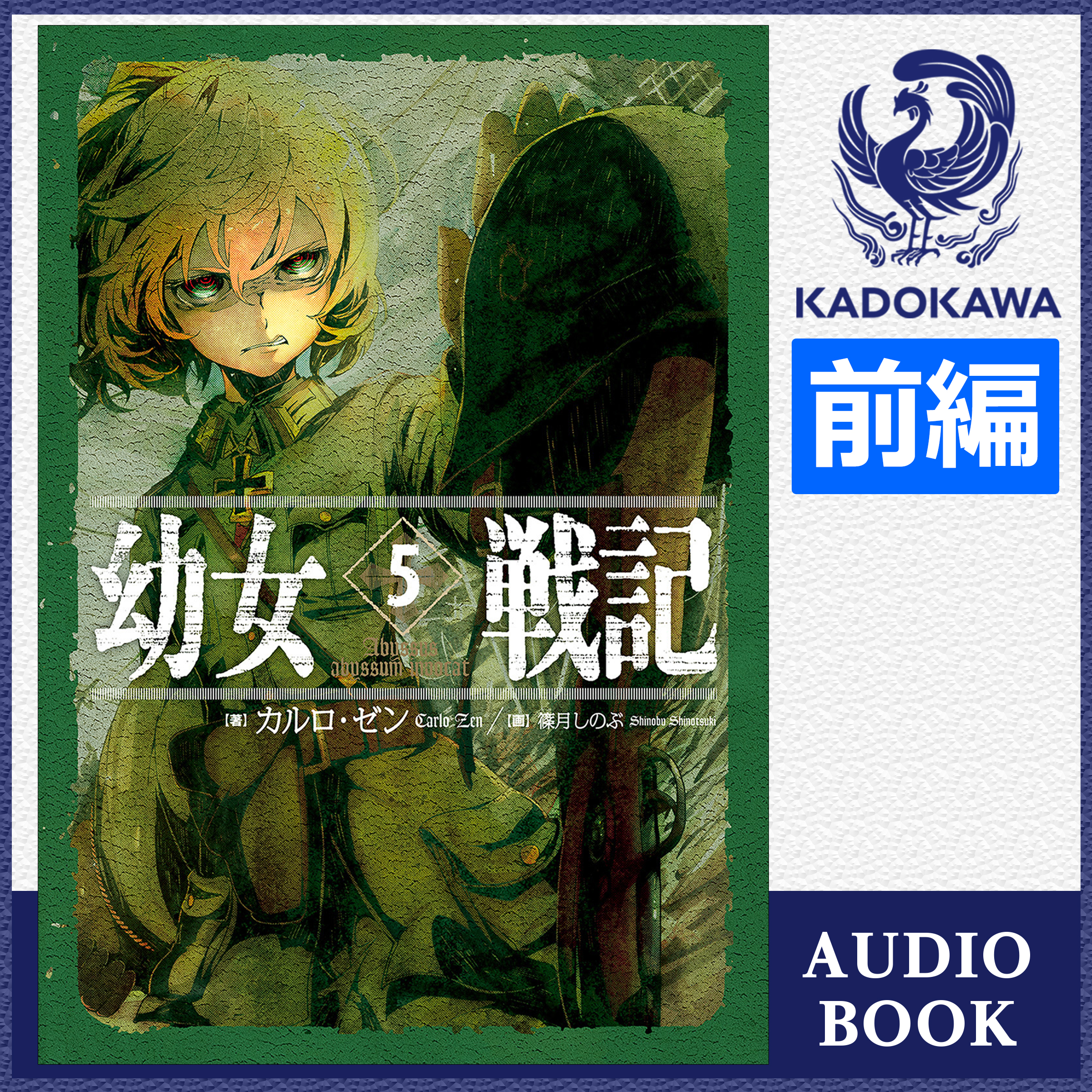 幼女戦記 5 Abyssus abyssum invocat （前編）