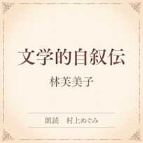 文学的自叙伝(小学館の名作文芸朗読)