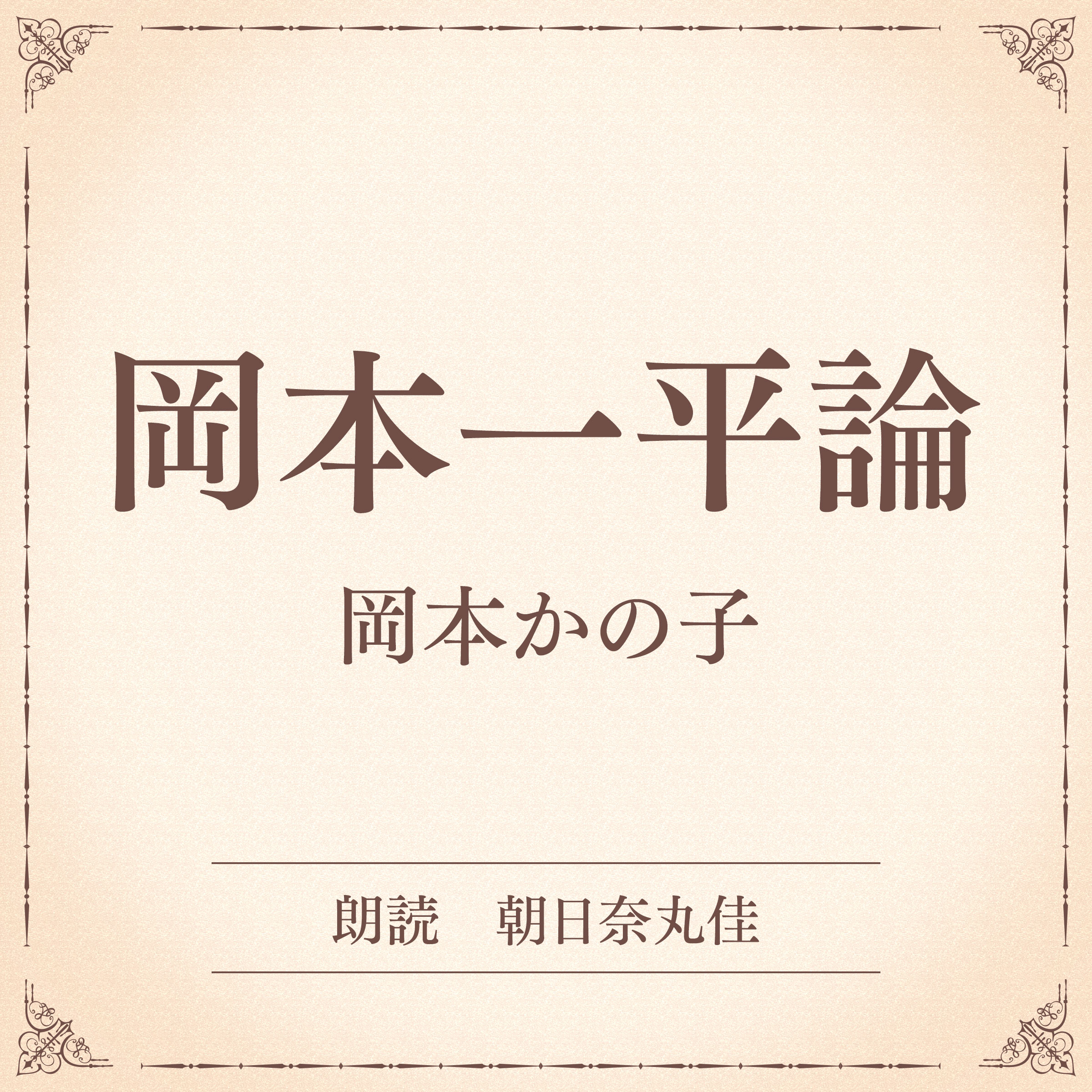 岡本一平論（小学館の名作文芸朗読）