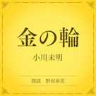 金の輪(小学館の名作文芸朗読)