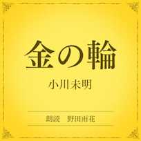 金の輪(小学館の名作文芸朗読)