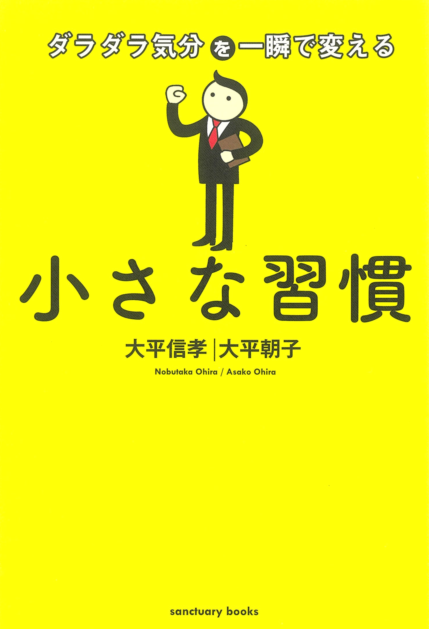 ダラダラ気分を一瞬で変える 小さな習慣