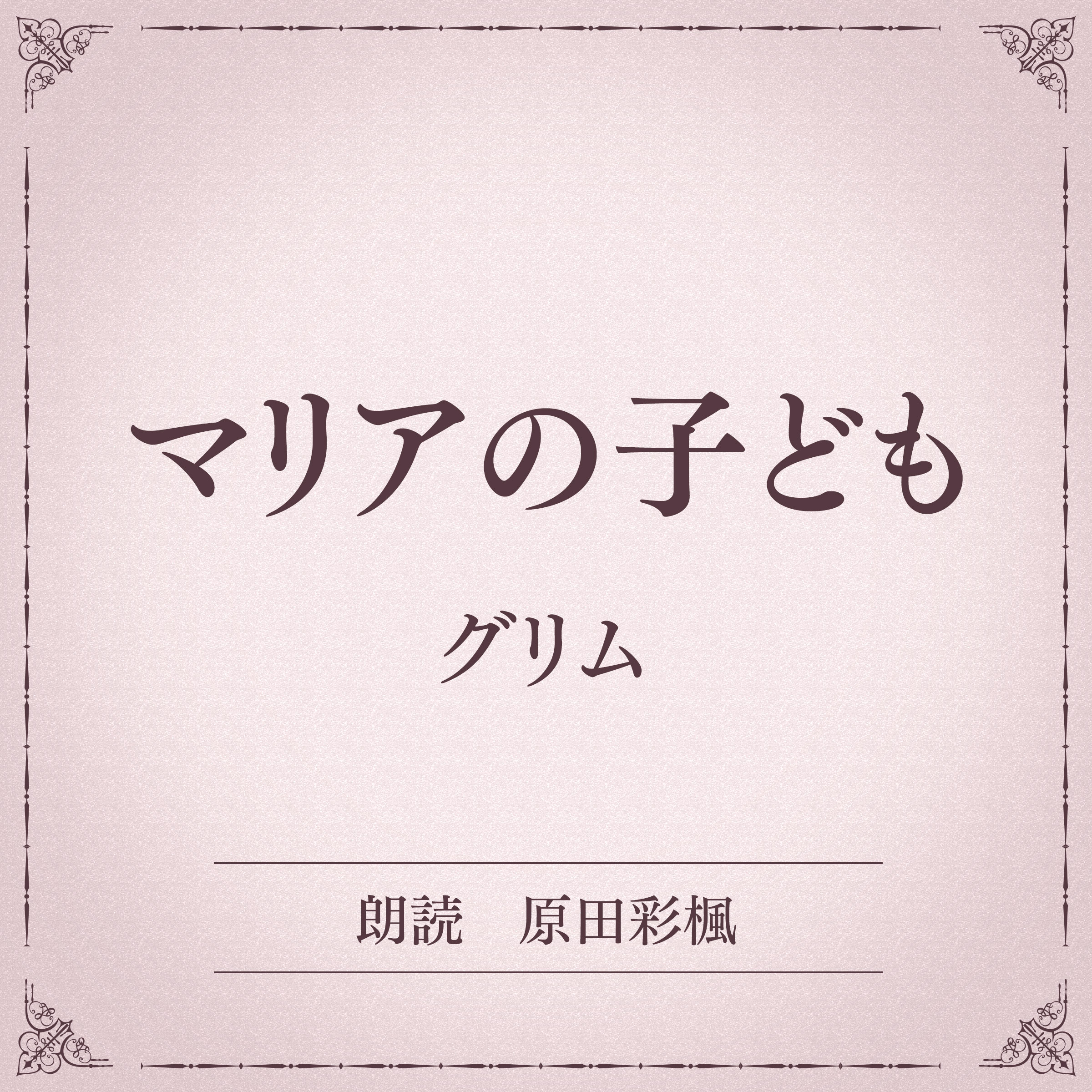 マリアの子ども（小学館の名作文芸朗読）