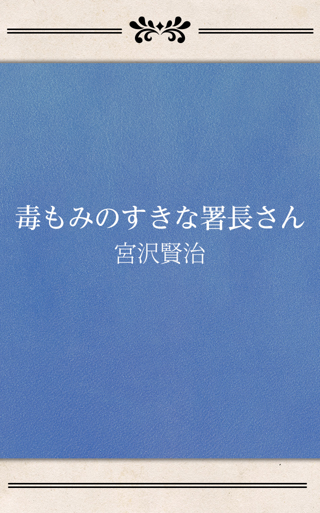 毒もみのすきな署長さん