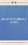 毒もみのすきな署長さん
