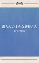 毒もみのすきな署長さん