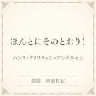 ほんとにそのとおり!(小学館の名作文芸朗読)