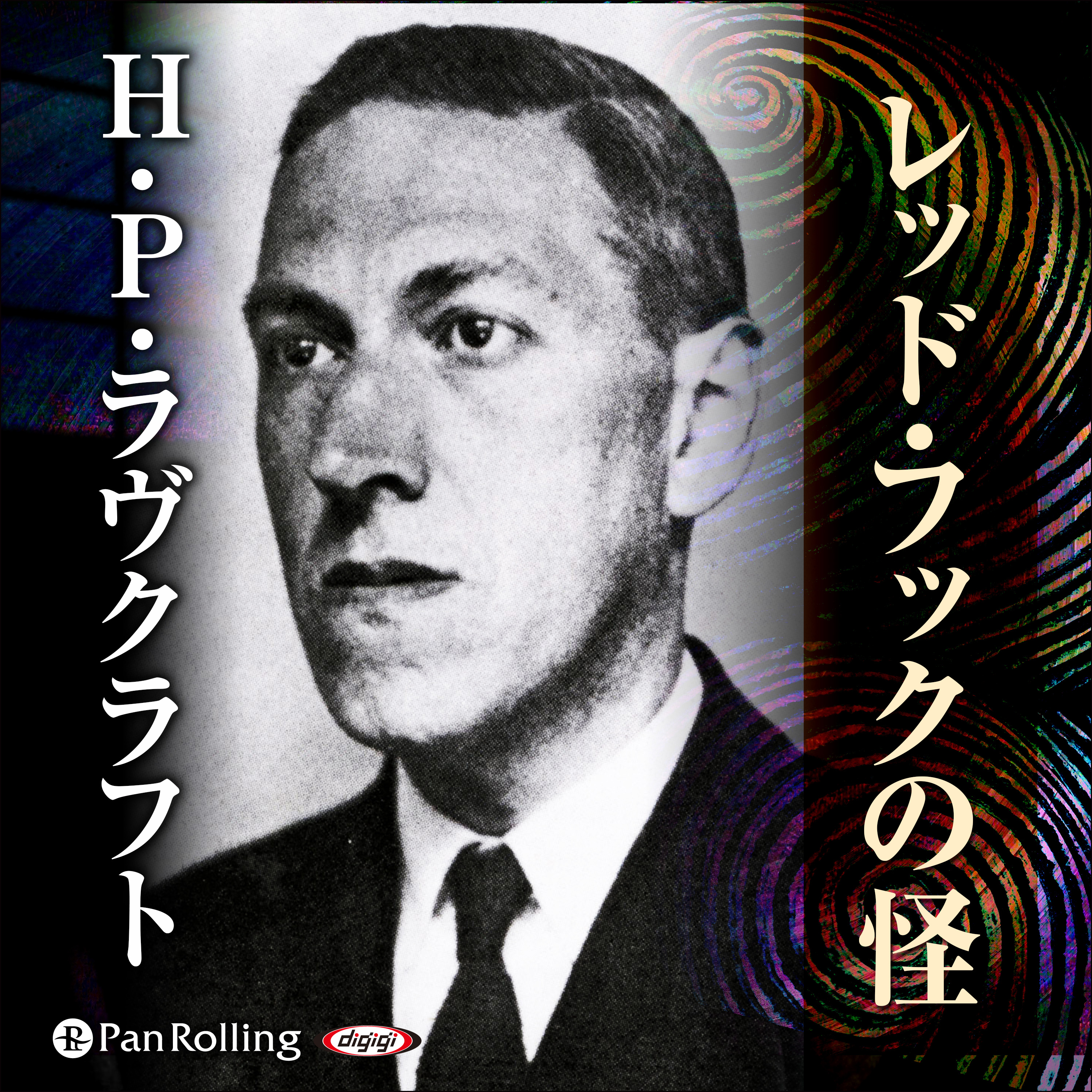 ラヴクラフト「レッド・フックの怪」