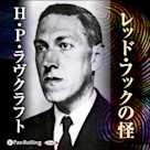 ラヴクラフト「レッド・フックの怪」
