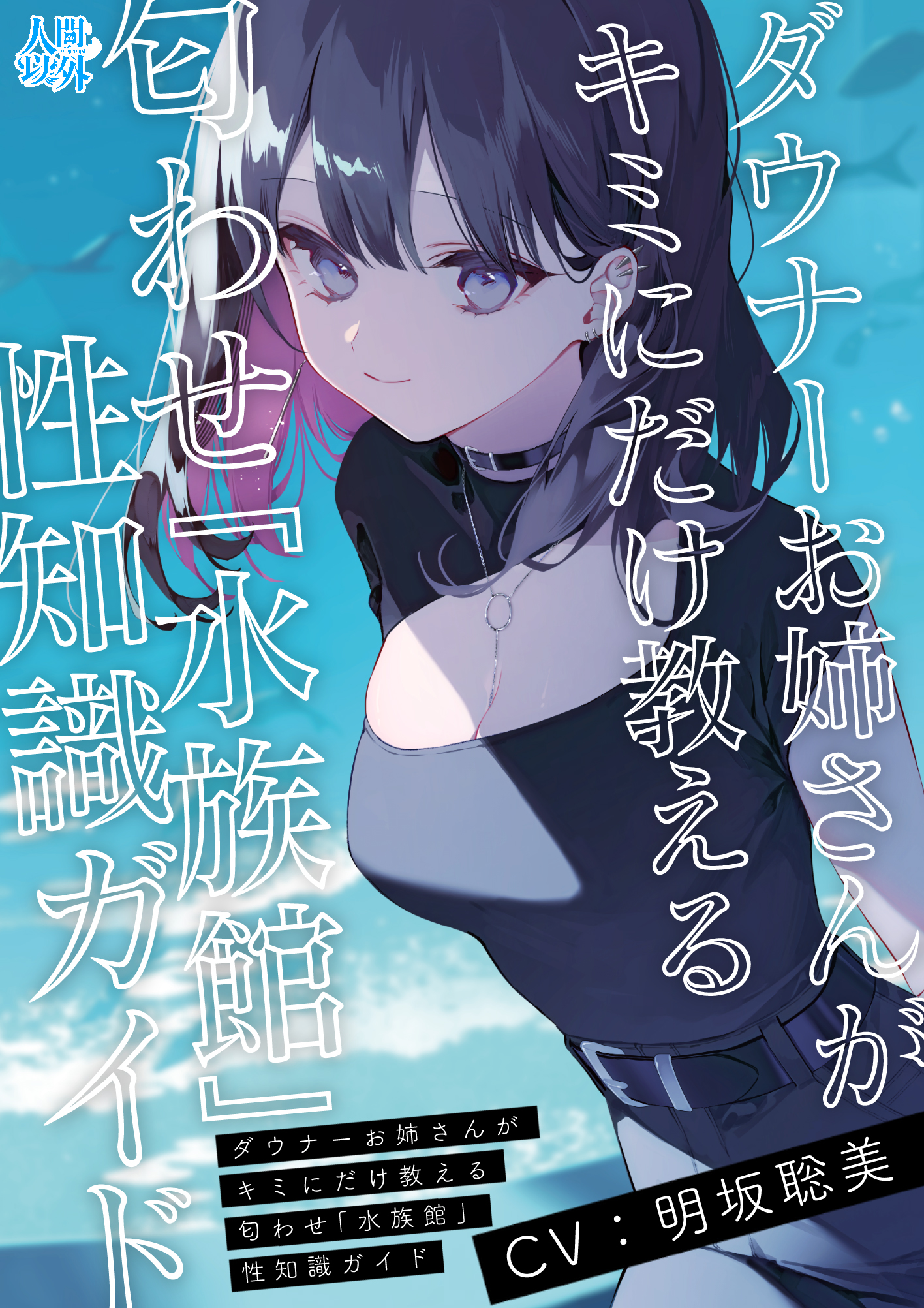 【ASMR】ダウナーお姉さんがキミにだけ教える匂わせ「水族館」性知識ガイド【CV.明坂聡美】