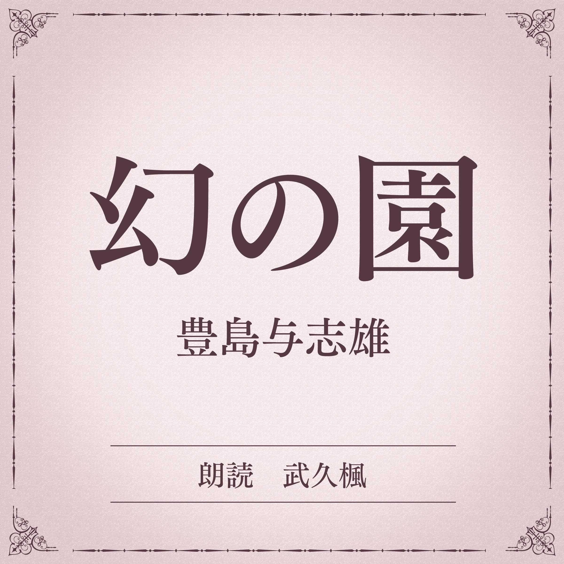 幻の園（小学館の名作文芸朗読）